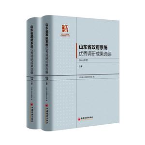 016年度-山东省政府系统优秀调研成果选编-(上下册)"