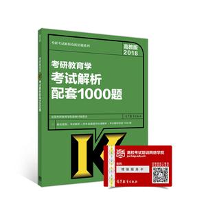 018-考研教育学考试解析配套1000题-高教版"
