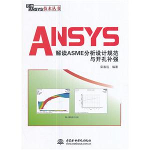 ANSYS ASMEƹ淶뿪ײǿ