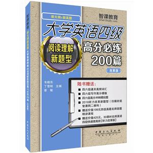 阅读理解新题型-大学英语四级高分必练200篇-新大纲+最新真题-(改革版)