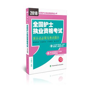 018-全国护士执业资格考试采分点必背与考点提示-全国护士执业资格考试"