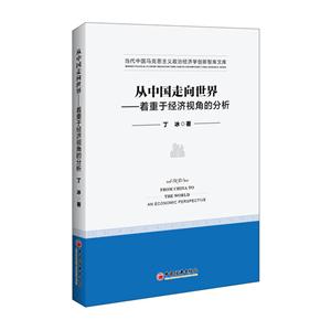 从中国走向世界-着重于经济视角的分析