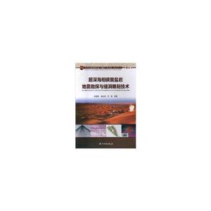 超深海相碳酸盐岩地震勘探与缝洞雕刻技术