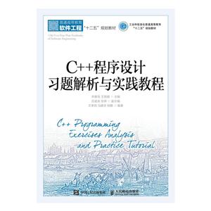 C++程序设计习题解析与实践教程