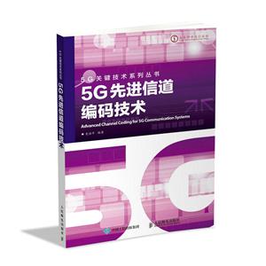 5G先进信道编码技术