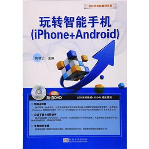 玩转智能手机(iPhone+Android)-赠送超值DVD