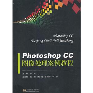 Photoshop CC图像处理案例教程