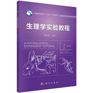 生理学实验教程