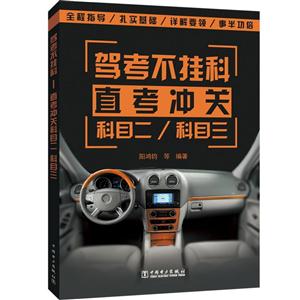 驾考不挂科——直考冲关科目二、科目三