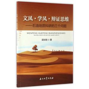 文风·学风·辩证思维——石油地质科研的三个问题
