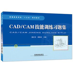 CAD/CAM技能训练习题集