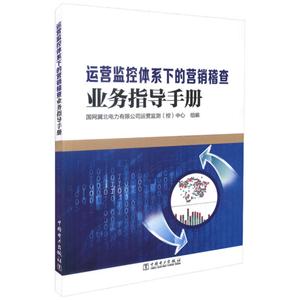 运营监控体系下的营销稽查业务指导手册