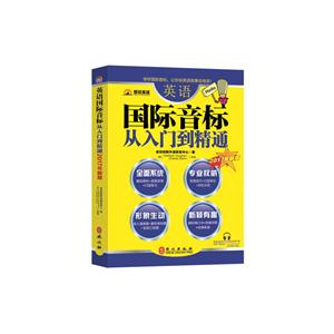 国际音标从入门到精通:2017年新版