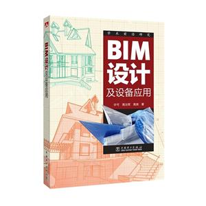 BIM设计及设备应用