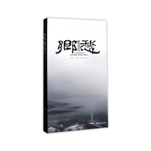 乡愁的记忆:江苏村落遗产特色和价值研究