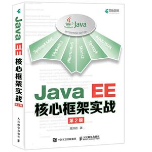 Java EE核心框架实战-第2版