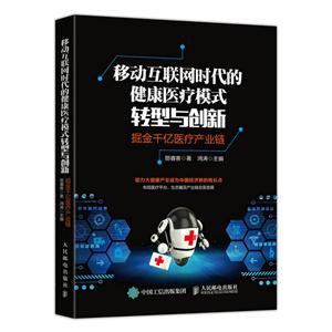 移动互联网时代的健康医疗模式转型与创新-掘金千亿医疗产业链