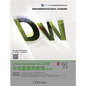 Dreamweaver CC 2015中文版案例教程-(第2版)