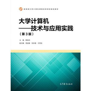 大学计算机-技术与应用实践-(第3版)