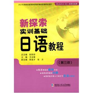 新探索实训基础日语教程-(第三册)