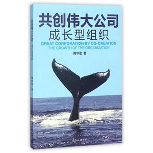 共创伟大公司成长型组织
