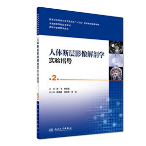 人体断层影像解剖学实验指导-第2版-供医学影像学专业用