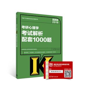 018-考研心理学考试解析配套1000题-高教版"