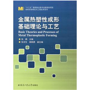 金属热塑性成形基础理论与工艺