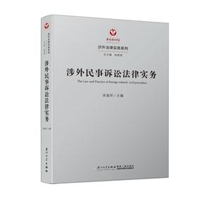 涉外民事诉讼法律实务