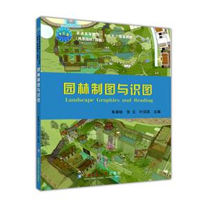 园林制图与识图