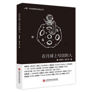 在月球上写信的人