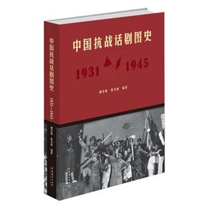 中国抗战话剧图史:1931-1945