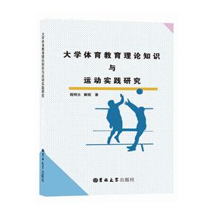 大学体育教育理论知识与运动实践研究