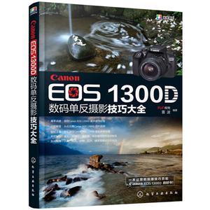 Canon EOS 1300D数码单反摄影技巧大全