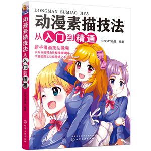 动漫素描技法从入门到精通