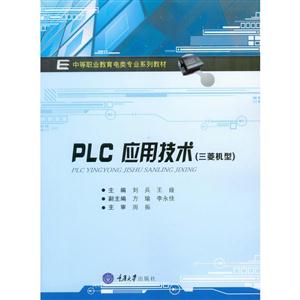 PLC应用技术(三菱机型)