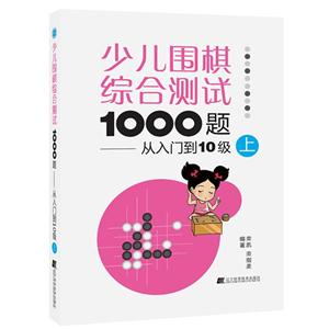 少儿围棋综合测试1000题:从入门到10级:上