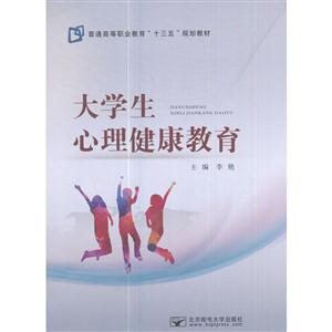 大学生心理健康教育