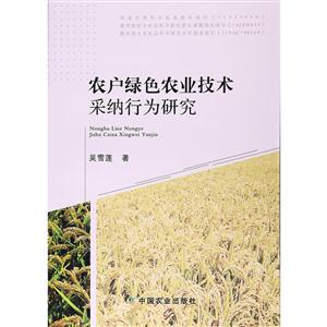 农户绿色农业技术采纳行为研究