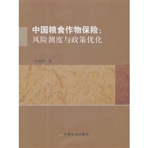 中国粮食作物保险:风险测度与政策优化