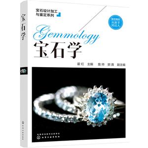 宝石学
