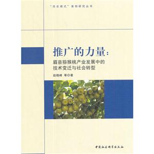 推广的力量-眉县猕猴桃产业发展中的技术变迁与社会转型