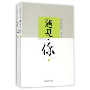 遇见.你-艺坛名流访谈录-全2册