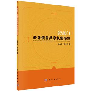 跨部门政务信息共享机制研究