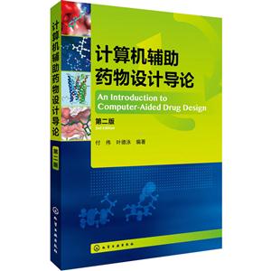 计算机辅助药物设计导论-第二版