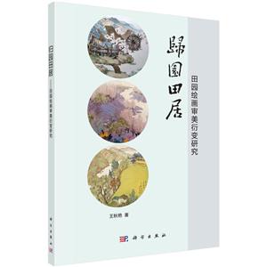 归园田居-田园绘画审美衍变研究