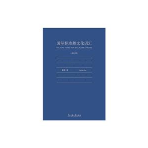 国际标准舞文化语汇