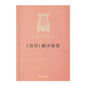 《诗经》翻译探微