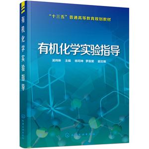 有机化学实验指导-(附实验报告)