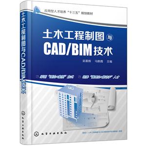 土木工程制图与CAD/BIM技术